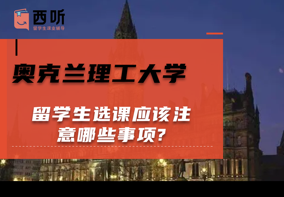 奥克兰理工大学留学生选课应该注意哪些事项?