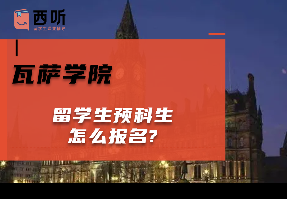 瓦萨学院留学生预科生怎么报名?