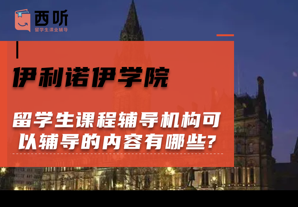 伊利诺伊学院留学生课程辅导机构可以辅导的课程内容有哪些?
