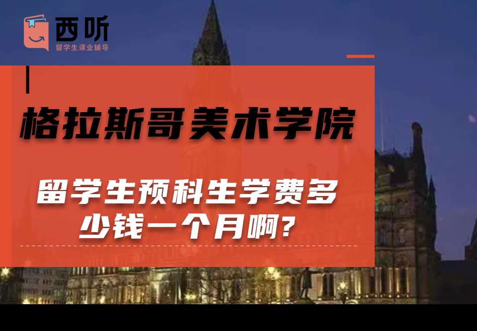 格拉斯哥美术学院留学生预科生学费多少钱一个月啊?