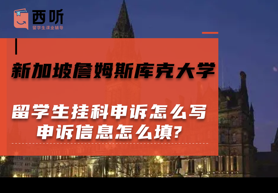 新加坡詹姆斯库克大学留学生挂科申诉怎么写?申诉信息怎么填?
