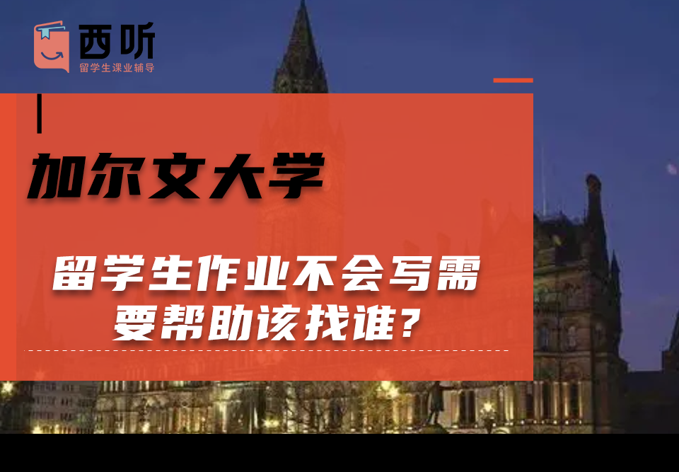 加尔文大学留学生作业不会写需要帮助该找谁?