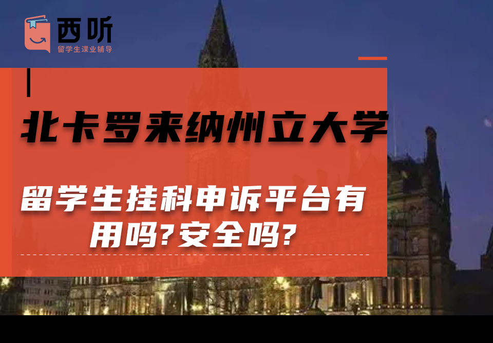 北卡罗来纳州立大学留学生挂科申诉平台有用吗?安全吗?