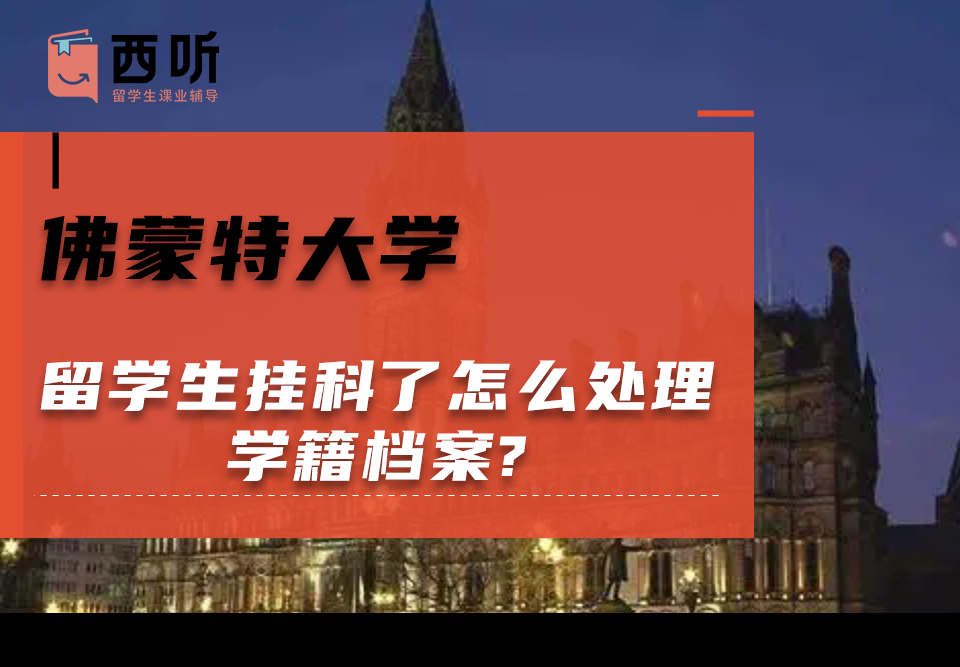佛蒙特大学留学生挂科了怎么处理学籍档案?