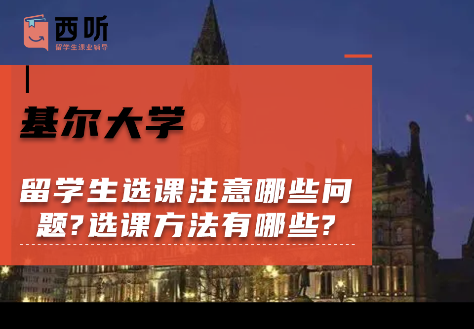 基尔大学留学生选课注意哪些问题?选课方法有哪些?