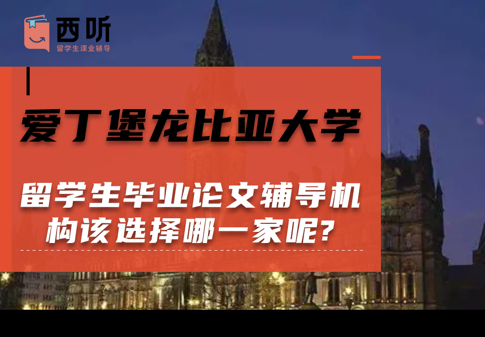 爱丁堡龙比亚大学留学生毕业论文辅导机构该选择哪一家呢?
