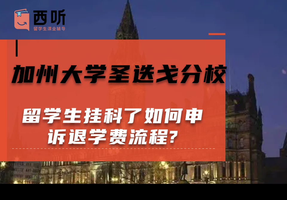 加州大学圣迭戈分校留学生挂科了如何申诉退学费流程?