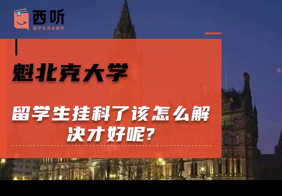 魁北克大学留学生挂科了该怎么解决才好呢?