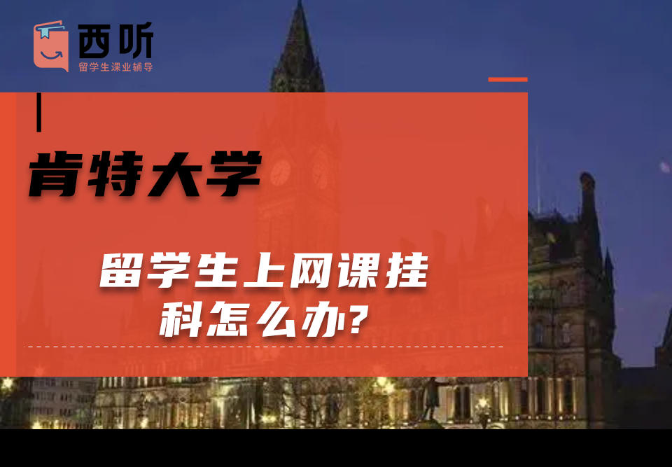 肯特大学留学生上网课挂科怎么办?