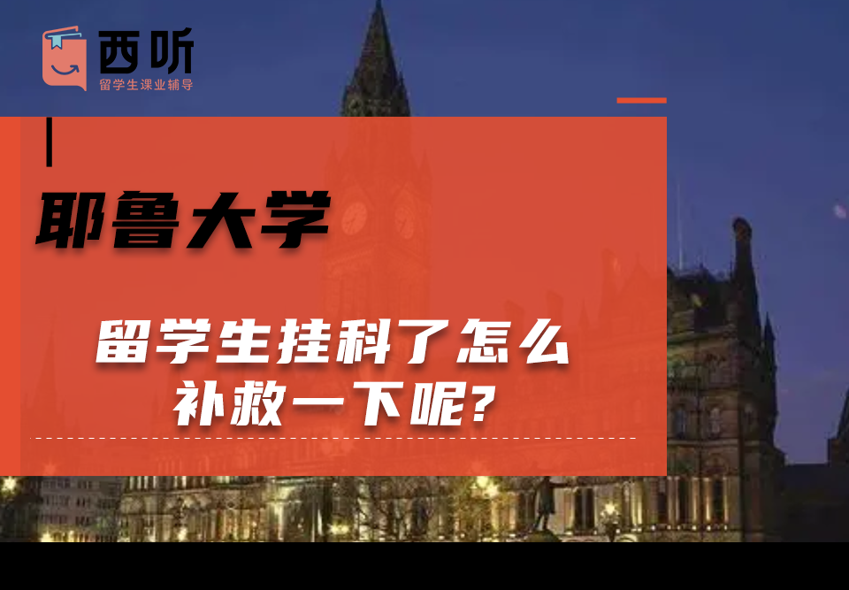 耶鲁大学留学生挂科了怎么补救一下呢?