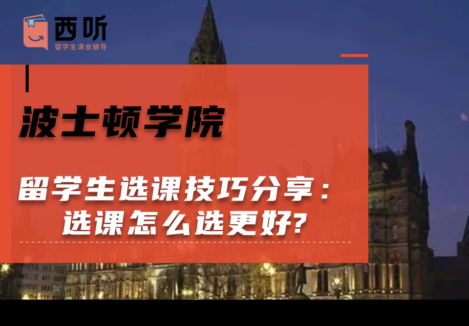 波士顿学院留学生选课技巧分享：选课怎么选更好?