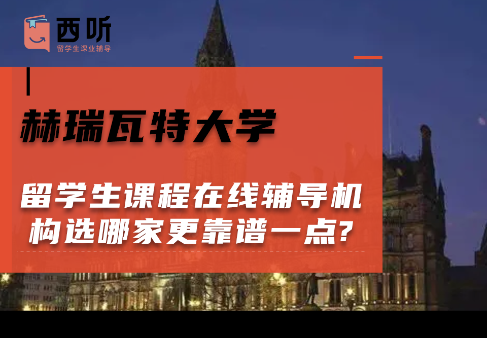 赫瑞瓦特大学留学生课程在线辅导机构选哪家更靠谱一点?